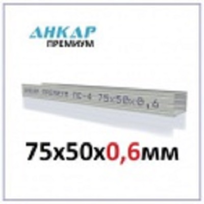 Металлический профиль стоечный Анкар Премиум (ПС) 75*50(3метра) (металл 0,6) Металлический профиль стоечный Анкар Премиум (ПС) 75*50(3метра) (металл 0,6)