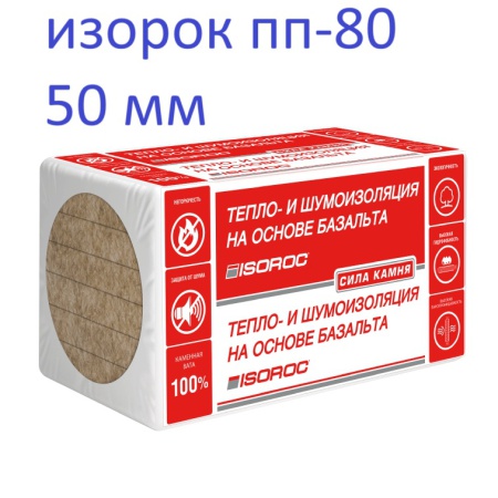 Утеплитель Изорок ПП-80 (50 мм) (1100р) ISOROC ПП 80 каменная вата ( упаковка 3.6 м2; 0.18 м3) Утеплитель Изорок ПП-80 (50 мм) (1100р) ISOROC ПП 80 каменная вата ( упаковка 3.6 м2; 0.18 м3)