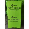  Реутик Эко XPS 50 мм (цена 1850р) Экструдированный пенополистирол  утеплитель (аналог пеноплекс)