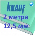 Гипсокартон Кнауф 12,5 влагостойкий 2 метра (340 р)  ГКЛВ - 2000*1200*12.5 мм гипсокартон длина 2 метра