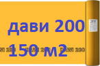 Дельта Дави 200 (150 м2) (8000 р) Пароизоляционная пленка DELTA DAWI 200. Рулон 47*3,2 м. (150 м2) производство Россия