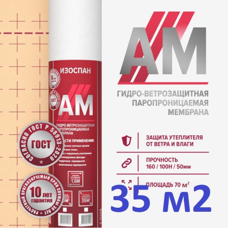 Изоспан АМ ( AM) (2300 р ) Гидро-ветрозащитная трехслойная мембрана (35 м2) AM Изоспан АМ ( AM) (2300 р ) Гидро-ветрозащитная трехслойная мембрана (35 м2) AM
