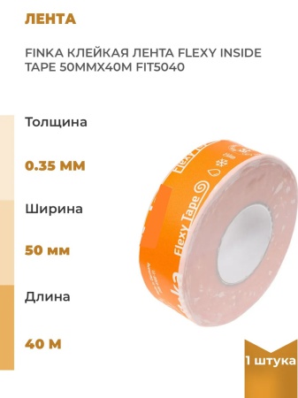 Финка Флекси Инсайд Тейп (1600р) (50мм*40м) Лента Flexy Inside Tape 50мм х 40м скотч Финка Флекси Инсайд Тейп (1600р) (50мм*40м) Лента Flexy Inside Tape 50мм х 40м скотч