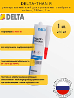 Клей Дельта Тхан Р. (800 р) DELTA THAN R (280 мл) клей для пленок (Россия)