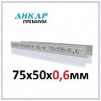 Металлический профиль стоечный Анкар Премиум (ПС) 75*50(3метра) (металл 0,6)