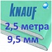 Гипсокартонный лист Кнауф 9,5 влагостойкий ГКЛВ - 2500*1200*9.5 мм гипсокартон длина 2,5 метра