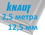 Гипсокартонный лист Кнауф ГКЛ- 2500*1200*12.5 мм гипсокартон обычный длина 2,5 метра
