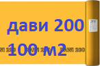 Дельта Дави 200 (100 м2) Пароизоляционная пленка DELTA DAWI 200. Рулон 50*2 м. (100 м2) производство Россия