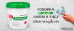 Шпатлевка готовая "DANOGIPS SuperFinish" PROMO 28кг (шитрок)