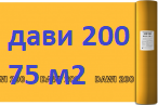 Дельта Дави 200 (75м2) Пароизоляционная пленка DELTA DAWI 200. Рулон 50*1,5 м. (75 м2) производство Россия. 